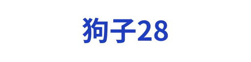狗子28入口